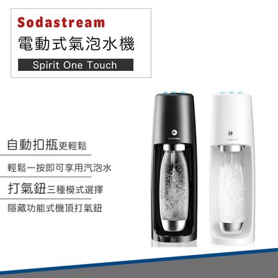 【Sodastream 】Spirit One Touch 電動式 氣泡水機 氣泡水 氣泡酒 雞尾酒 氣泡果