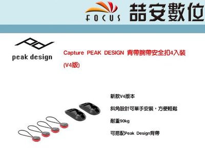 《喆安數位》PEAK DESIGN V4 anchor 通用型背帶快拆系統