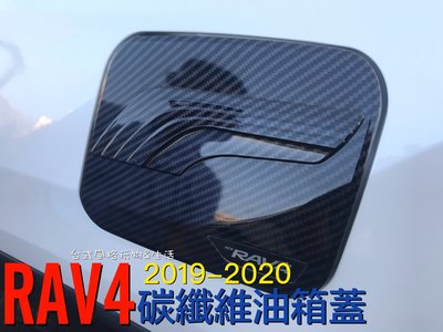 TOYOTA RAV4油箱蓋 碳纖維2019 2020 碳纖紋車飾品