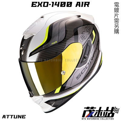 ❖茂木站 MTG❖Scorpion EXO-1400 AIR 全罩 內墨片 贈墨片。Attune 白黃