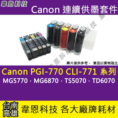 【韋恩科技-高雄-含稅】Canon TS5070，TS6070 連續供墨系統 (大供墨)