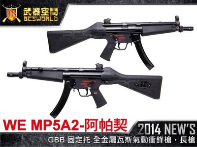 【BCS】WE MP5A2 阿帕契 GBB 固定托 全金屬瓦斯氣動衝鋒槍 長槍-WERM011A2