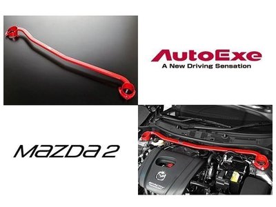 日本 AUTOEXE 引擎室 拉桿 Mazda2 馬2 DJ 2015+