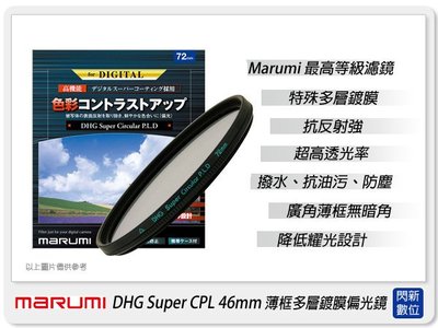 ☆閃新☆Marumi DHG Super CPL 46mm 多層鍍膜 偏光鏡(薄框)(46,公司貨)