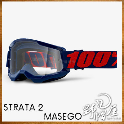 《野帽屋》美國 100% STRATA 2 風鏡 護目鏡 越野 滑胎 防霧 林道 附透明片。MASEGO 透明片