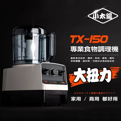 ㊣ 龍迪家 ㊣【小太陽】大扭力DC馬達專業調理機(TX-150)