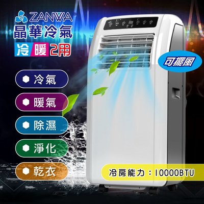 【山山小舖】(免運)晶華 冷暖清淨除溼10000BTU移動式冷氣 ZW-1260CH