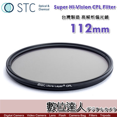 【數位達人】STC Super Hi-Vision CPL Filter 高解析偏光鏡(-1EV)112mm CPL濾鏡