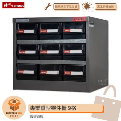 _樹德 HD-309 專業重型零件櫃 9格抽屜 零物件分類 整理櫃 零件分類櫃 整理 收納櫃 工作櫃 分類櫃