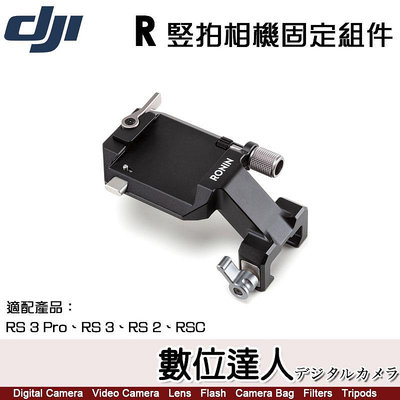 【數位達人】DJI R 竪拍相機固定組件 RS 2 RSC 適／相機三軸穩定器 Ronin RS2 直拍 立拍 豎拍