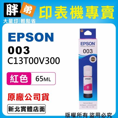 【胖弟耗材+含稅】EPSON 003 T00V3 紅色原廠墨水