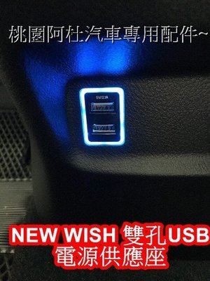 2010~2016 WISH 車美仕 方形 雙孔USB手機平板充電 2.1A 預留孔專用座 專用插頭免剪線