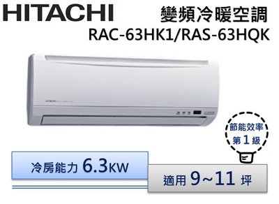HITACHI 日立R410 變頻分離式冷氣 RAS-63HQK/RAC-63HK1