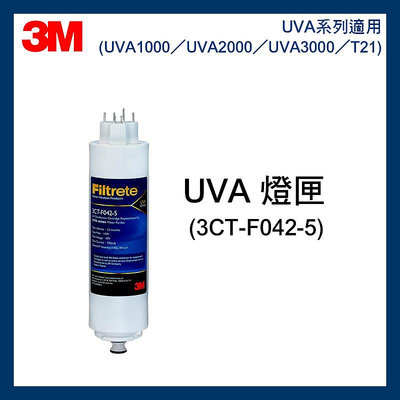 效期最新 3M 紫外線殺菌燈匣 (3CT-F042-5) UVA1000 UVA2000 UVA3000 適用