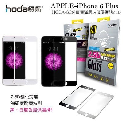 w鯨湛國際~HODA-GCN iPhone 6 Plus 5.5吋康寧滿版0.21玻璃保護貼2.5D~附贈超薄TPU背蓋
