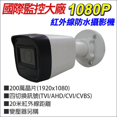 四合一 AHD/TVI/CVI/類比 監視器 小槍型 1080P 室外紅外線防水攝影機 畫質細膩 20米紅外線