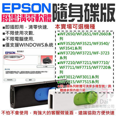 【呆灣現貨】EPSON廢墨清零軟體隨身碟（可選WF2651/WF3521/WF3541/WF3721/WF7211/WF7711）