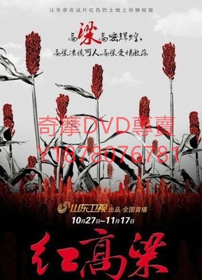 DVD 2014年 高清正版12碟版本 紅高粱/Red Sorghum 大陸劇
