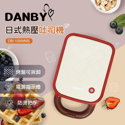 【大王家電館】【限量特價】DANBY丹比 DB-108WMS 日式熱壓吐司機 點心機 三明治機 附吐司烤盤