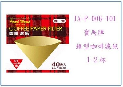 呈議)寶馬牌 錐型咖啡濾紙 JA-P-006-101 40入/盒 沖泡咖啡