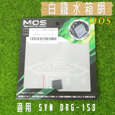 MOS 白鐵 水箱網 水箱護網 不鏽鋼材質 適用 DRG 158 SYM 三陽 龍 MMBCU