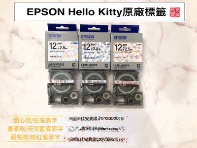 高雄-佳安資訊EPSONHello Kitty原廠標籤帶 LK-4WBY、LK-4LBY、LK-4PBY