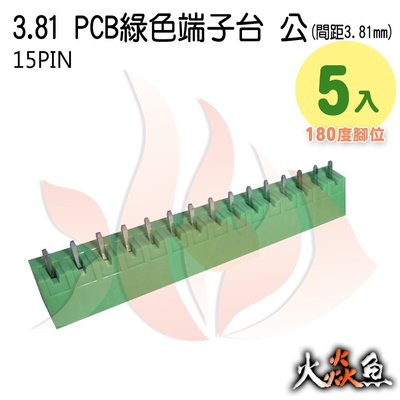 火焱魚 3.81 PCB 綠色端子15PIN 5入 端子台 公 180度 間距 3.81mm 接線端子 DIY 電子元件