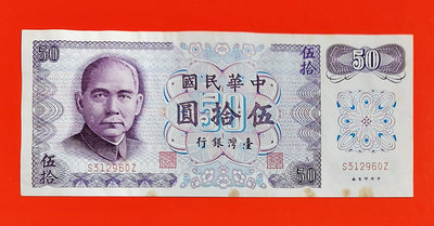 【有一套郵便局】台灣銀行 61年 50元A版帶3 紙鈔 (36)