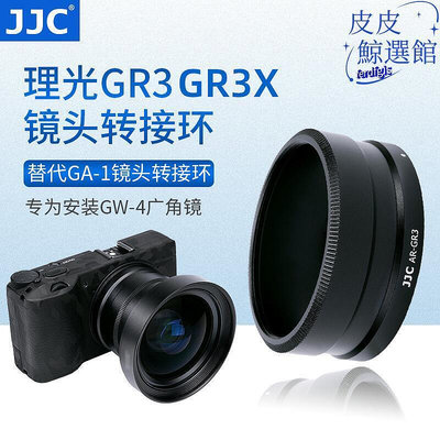 【現貨】JJC 適用理光GR3 GR3X鏡頭轉接環 廣角鏡GW-4增距鏡GT-2轉接筒
