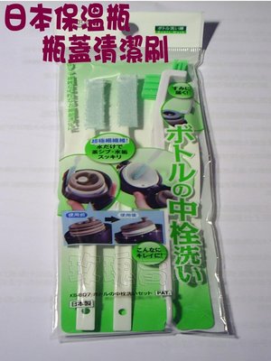 (玫瑰Rose984019賣場)日本製造~保溫瓶/保溫蓋/保溫水壺 間隙.細缝~專用清潔刷組~水壺.太空壺