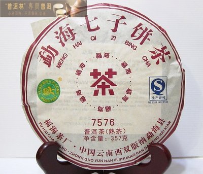 『普洱林』2016年福海茶廠~7576普洱茶餅357g熟茶(編號700)