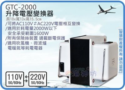 =海神坊=GTC-2000 升降電壓變換器 升壓 降壓 手提式變壓器 國際電壓轉換 雙向變壓器 轉接插頭 過載2000W