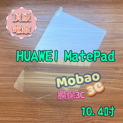 【膜保3c】頂級電鍍 華為 MatePad 10.4 保護貼 抗藍光 玻璃貼 平板保護貼 鋼化膜 鋼化玻璃