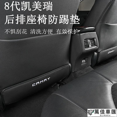 18-23款豐田Toyota Camry 8代 8.5代 後排座椅防踢墊 保護墊 防護墊 內裝防護 TOYOTA 豐田 汽車配件 汽車改裝 汽車用品-萬佳車匯