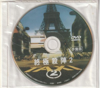 [裸片] 終極殺陣2 DVD Taxi 2 (盧貝松)