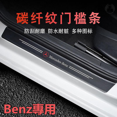 【】Benz 賓士碳纖紋汽車門檻條 防踩貼 W204 W205 W212 W213 GLC GLE 全系迎賓踏板裝飾滿599免運