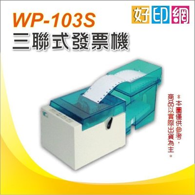 【好印網+含運】WP-103S/WP-103/WP103S/WP103 三聯式發票機 USB 介面 (加油站、公司行號、賣場 )