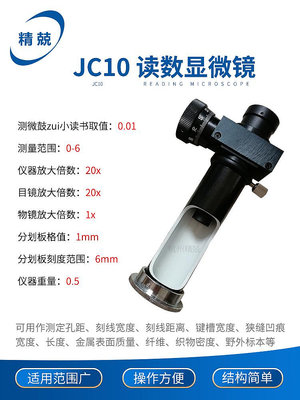 JC-10 JC4-10 讀數顯微鏡 20倍40倍便攜式金相顯微鏡配布氏硬度計~優樂美