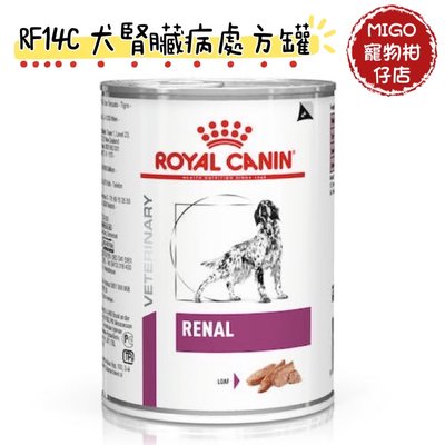 【MIGO寵物柑仔店】RoyalCanin 法國皇家 RF14C 犬 腎臟病 配方罐頭 410g