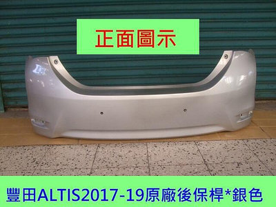 豐田TOYOTA ALTIS 2017-18年原廠2手後保桿[原車銀色]只賣$2500免烤漆