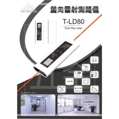 含稅【新宇電動五金行】台灣製造 T-LD80 雙向雷射測距儀 80M 雷射測距儀 測距儀 雙向專利 紅外線測距儀(特價)