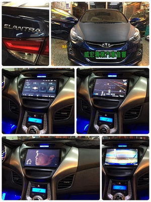 威宏專業汽車音響-  現代 Hyundai  ELANTRA 專用八核安卓觸控主機/正版衛星導航 範例圖