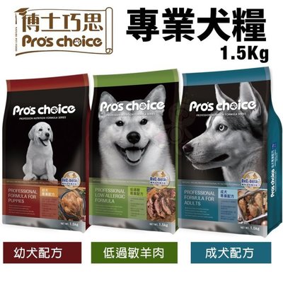 Pro's choice 博士巧思 專業犬糧1.5kg 成犬｜幼犬｜低過敏羊肉 狗飼料