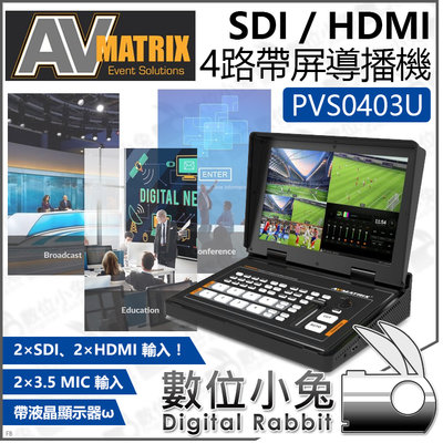 數位小兔【AVMATRIX PVS0403U SDI / HDMI 4路帶屏導播機】公司貨 液晶螢幕 直播機 實況 切換