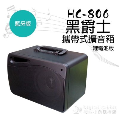[視聽影訊]台灣製~黑爵士 HC-806 鋰電充電 藍芽+USB 版 /擴音機 跳舞機/充飽電可使用20小時(實體店