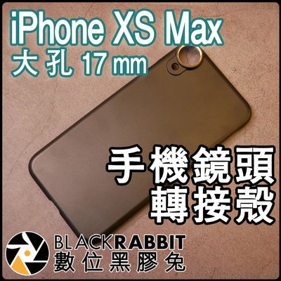 數位黑膠兔【 008 iPhone XS Max 手機鏡頭轉接殼 大孔 17mm 】鏡頭 OREA SANDMARC