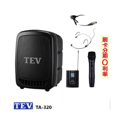 永悅音響 TEV TA-320 藍芽最新版/USB/SD鋰電池 手提式無線擴音機 六種組合