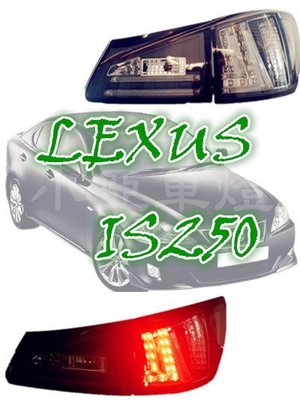 小亞車燈╠ 全新 高品質 LEXUS IS250 導光條 LED 光柱 燻黑 尾燈 一組8000