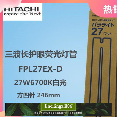 【現貨】隆發 日立HITACHI三波長檢測熒光燈FPL27EX-D 6700K白光 方四針