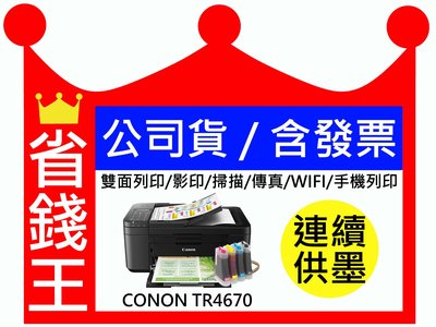 【有發票+含連續供墨】CANON TR4670 無線 影印 傳真 雙面列印 黑色防水 手機列印